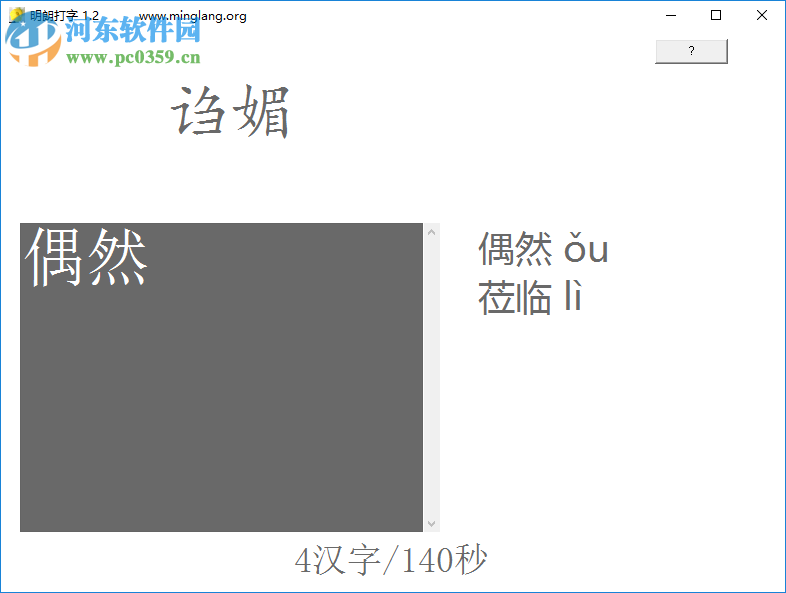 明朗打字 1.2 免費版