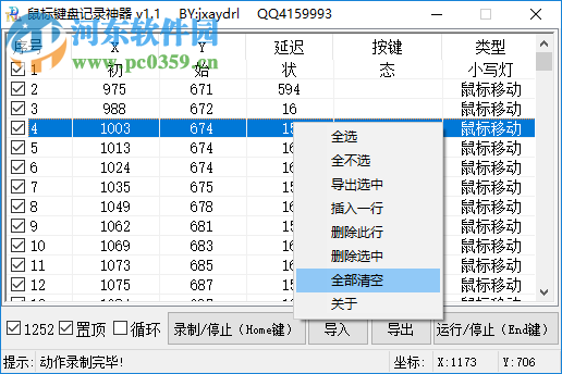 鼠標(biāo)鍵盤記錄神器 1.1 免費版