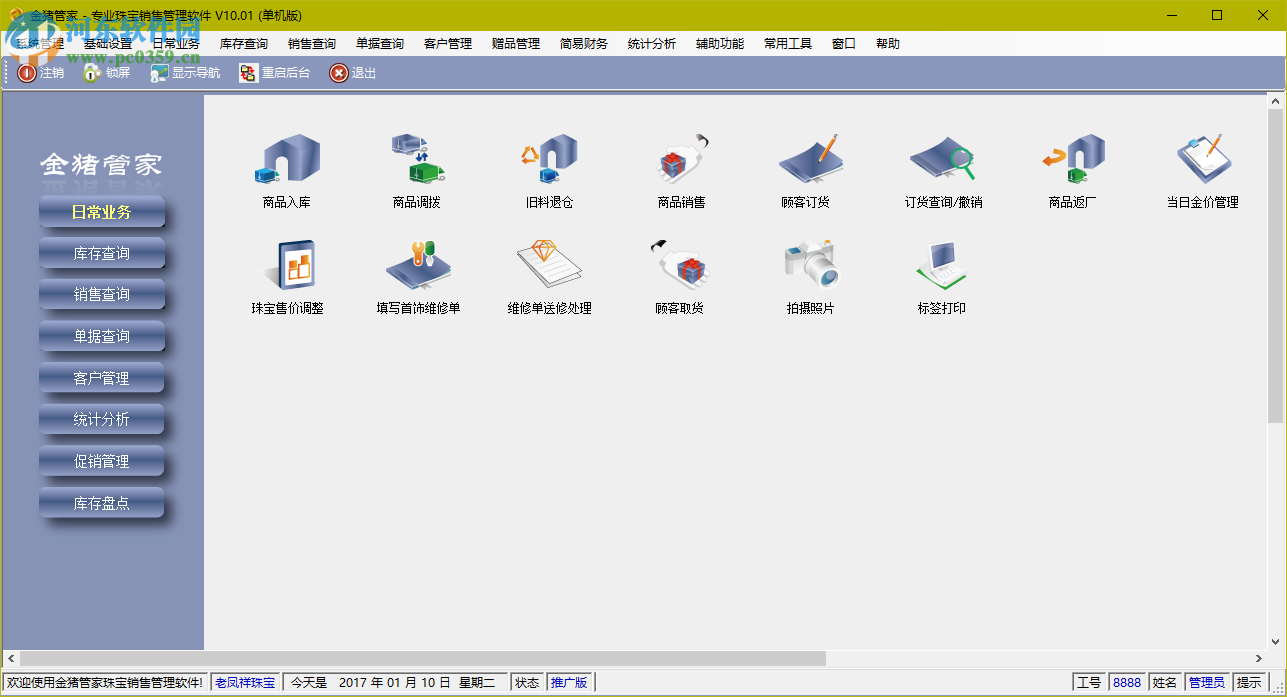 金豬管家專(zhuān)業(yè)珠寶銷(xiāo)售管理軟件 10.01 官方版