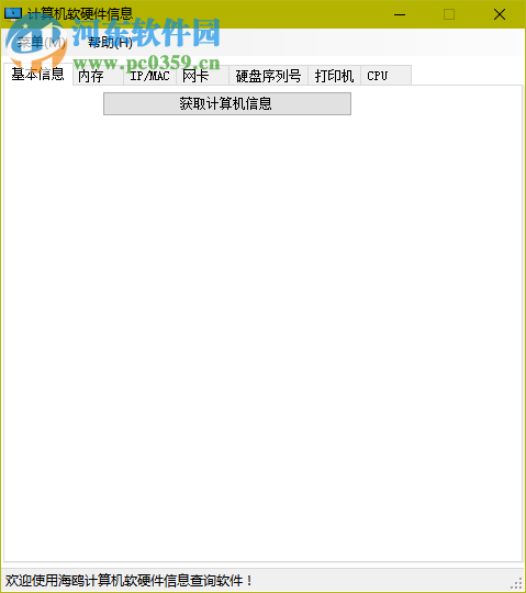 海鷗計(jì)算機(jī)軟硬件信息查詢 2.0 免費(fèi)版