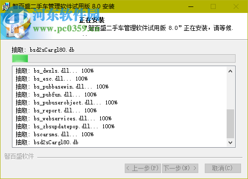 智百盛二手車交易管理軟件 8.0 官方版