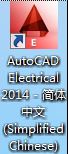 AutoCAD Electrical 2014 64位/32位 簡(jiǎn)體中文版