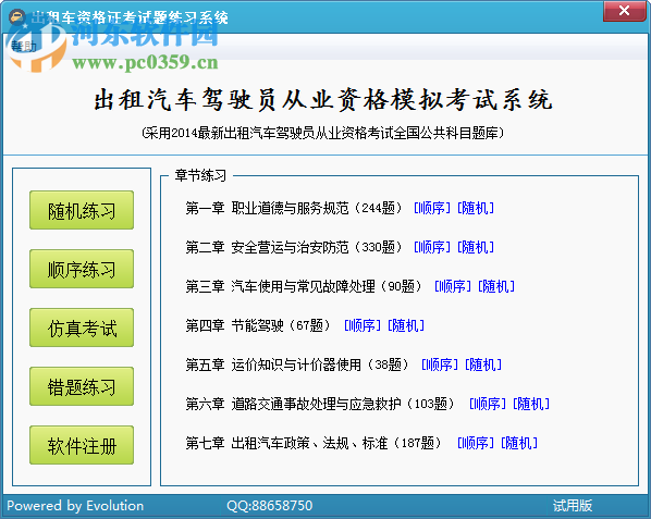 出租車資格證考試題練習(xí)系統(tǒng) 1.0 綠色版