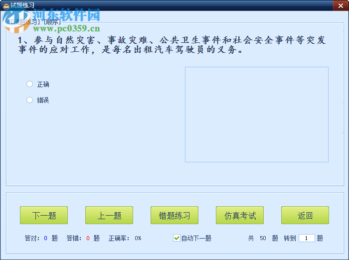 出租車資格證考試題練習(xí)系統(tǒng) 1.0 綠色版