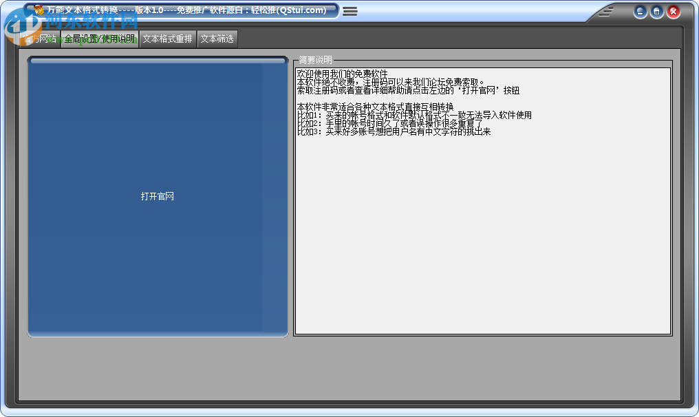 輕松推萬能文本格式轉(zhuǎn)換器 1.0 官方版