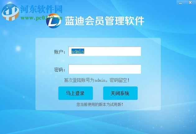 藍迪會員管理軟件下載 2.0 官方版