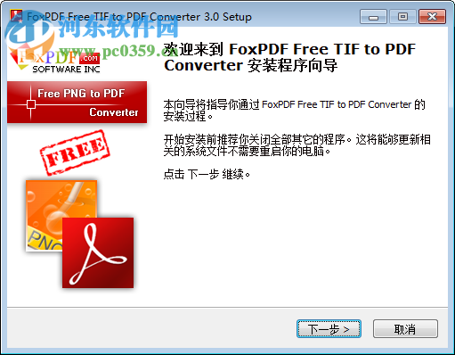 FoxPDF免費TIF轉(zhuǎn)換成PDF格式轉(zhuǎn)換器 3.0 官方版