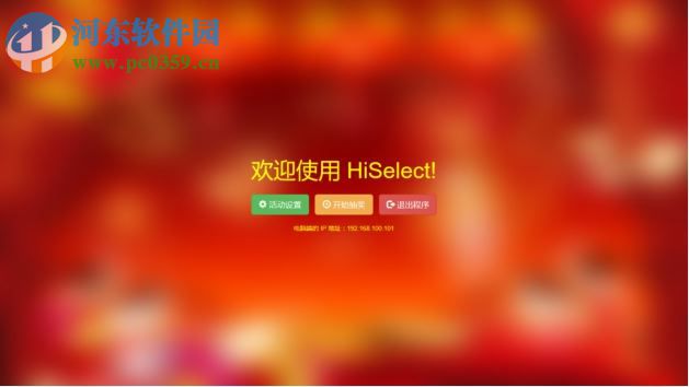 HiSelect抽獎軟件下載 8.0 官方版