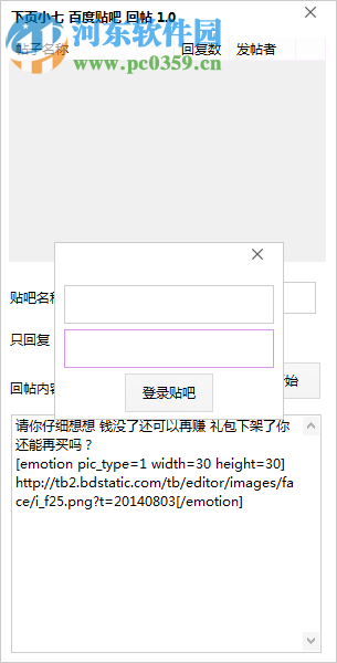 百度貼吧回帖軟件 1.0 免費版