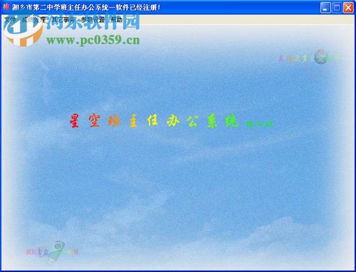 星空班主任辦公系統(tǒng)下載 19.03.12 綠色版