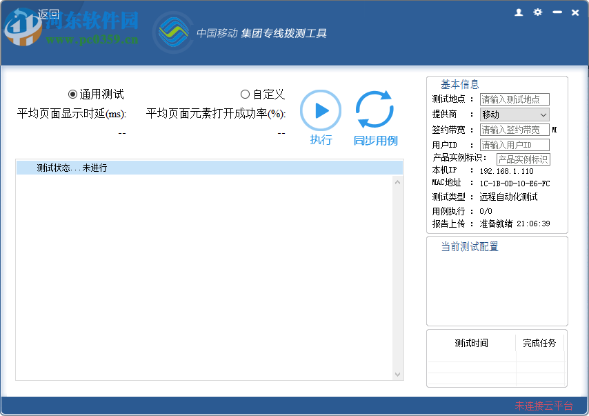 中國移動集團(tuán)專線撥測工具 2.5.0 免費版