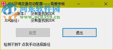 JDK環(huán)境變量自動(dòng)配置工具下載 1.4.2 Win7/8/10綠色版