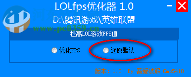 LOLFPS優(yōu)化器 1.0 綠色免費版