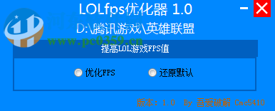 LOLFPS優(yōu)化器 1.0 綠色免費版