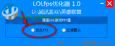 LOLFPS優(yōu)化器 1.0 綠色免費版