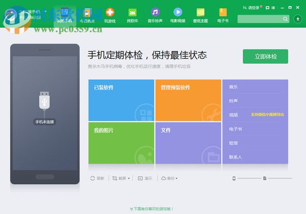 360手機助手 3.0.0.1121 官方最新版