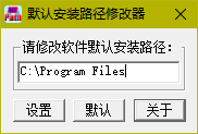 默認安裝路徑修改工具 1.0 綠色版