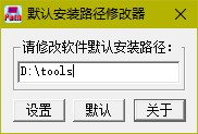 默認安裝路徑修改工具 1.0 綠色版