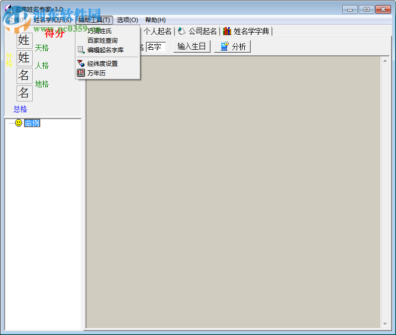 玄奧姓名專家 3.0 中文免費版