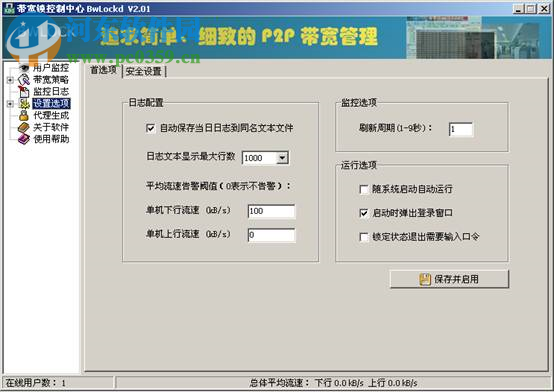 帶寬鎖控制中心下載 2.01 綠色免費(fèi)版