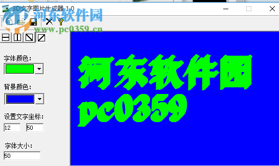3D文字圖片生成器中文版 1.0 免費(fèi)版