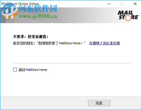 MailStorehome8.2.1軟件下載 中文版