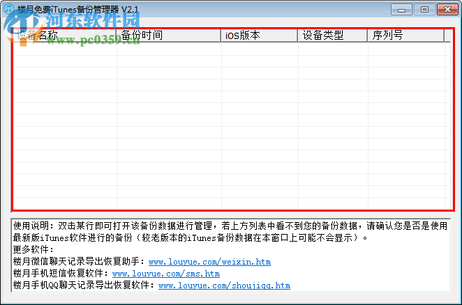 樓月免費itunes備份管理器 2.7 官方最新版