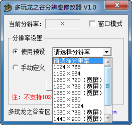 多玩龍之谷分辨率修改器下載 1.0 免費(fèi)版