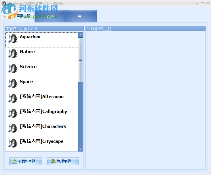 Windows7系統(tǒng)聲音美化王 1.0.0.0 官方版