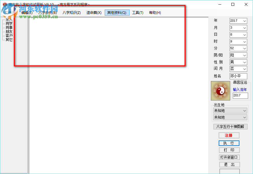 南方批八字軟件 9.2 最新版