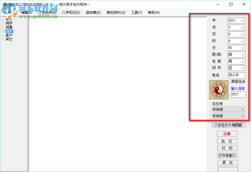南方批八字軟件 9.2 最新版