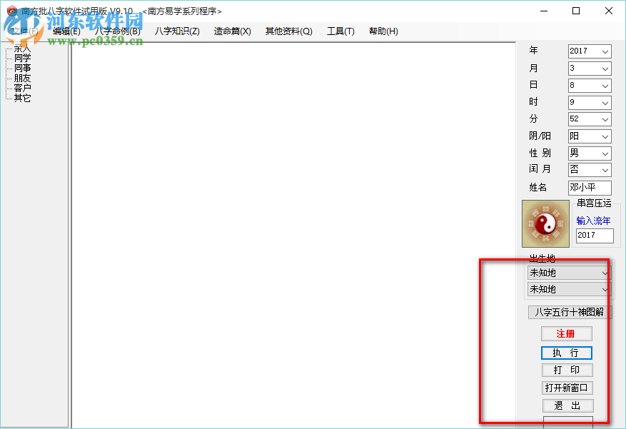 南方批八字軟件 9.2 最新版
