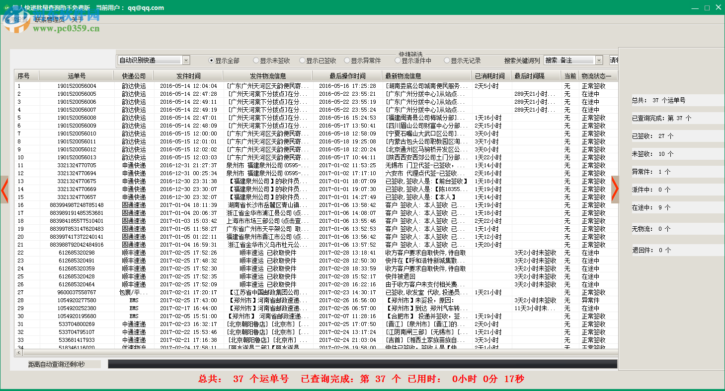 懶人快遞批量查詢助手下載 20170605 免費版