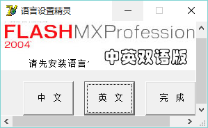 Flash2004語言設(shè)置精靈 1.0 官方綠色版