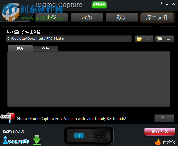 iGame Capture(游戲錄像截圖軟件) 1.0.4.3 中文版