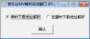 音悅臺mv下載工具 1.0.0 綠色免費(fèi)版