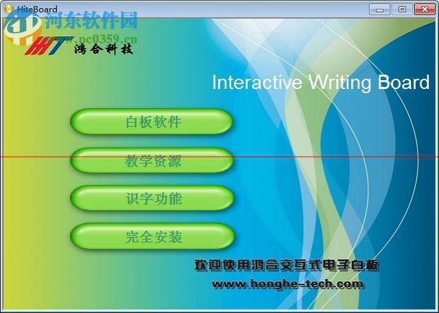 鴻合交互式電子白板軟件下載 2017 官方版