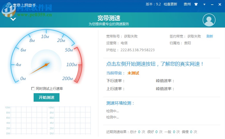 福建電信寬帶助手下載 9.2 官方最新版