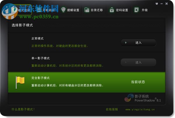 影子系統(tǒng)2012中文免費版下載(PowerShadow) 2.8.2.1229 免激活版