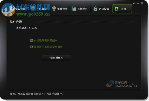 影子系統(tǒng)2012中文免費版下載(PowerShadow) 2.8.2.1229 免激活版