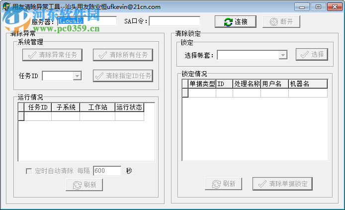 用友u8清除異常工具 下載 綠色版