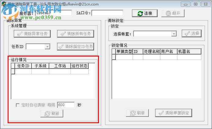 用友u8清除異常工具 下載 綠色版