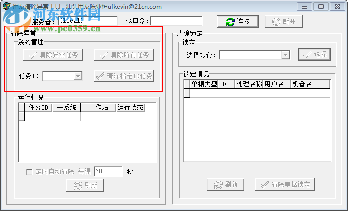 用友u8清除異常工具 下載 綠色版