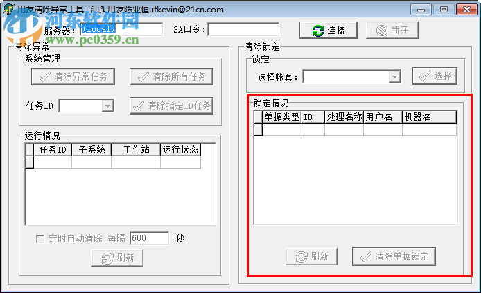 用友u8清除異常工具 下載 綠色版