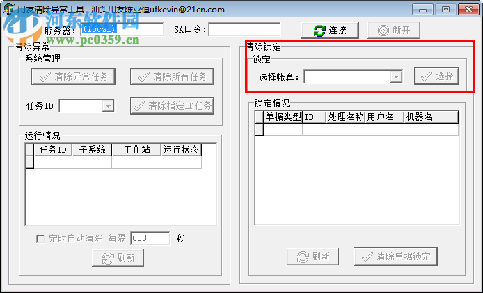 用友u8清除異常工具 下載 綠色版