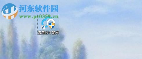 康康會(huì)計(jì)題庫(kù)免費(fèi)下載 1.0 官方版