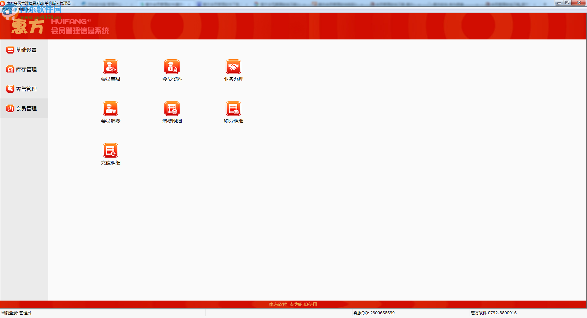 惠方會員管理軟件下載 20170419 官方版