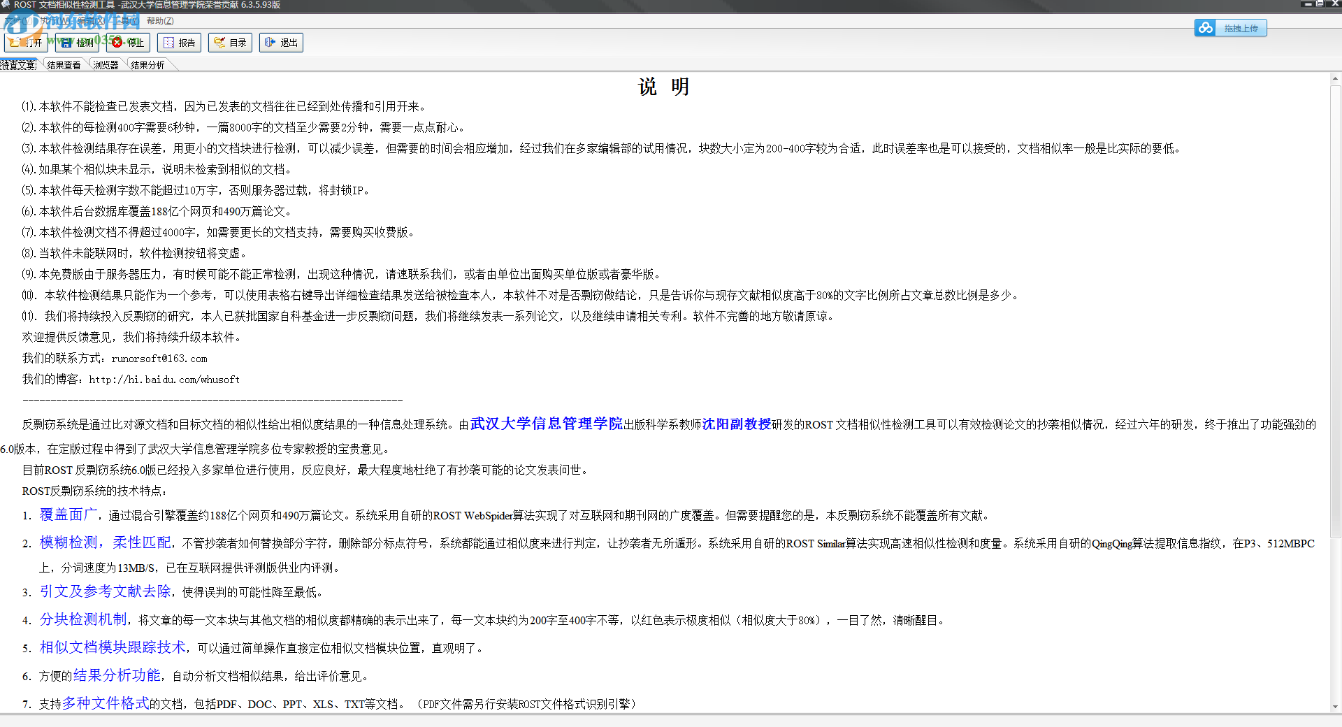 rost文檔相似性檢測工具6.8 綠色免費版