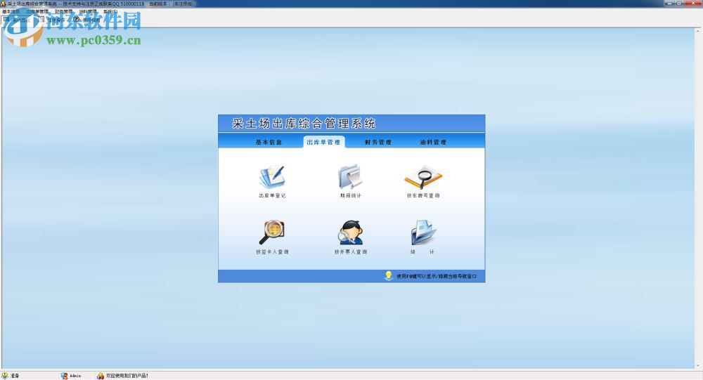科羽采土場(chǎng)出庫綜合管理軟件 1.0 官方版