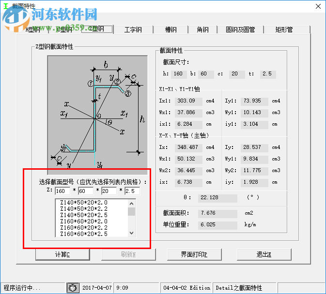 鋼結(jié)構(gòu)截面特性計(jì)算軟件 1.0 免費(fèi)綠色版